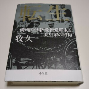 転生 満洲国皇帝・愛新覚羅家と天皇家の昭和 牧久 小学館 単行本 中古 第二次世界大戦 戦争 歴史 中国 帝国主義