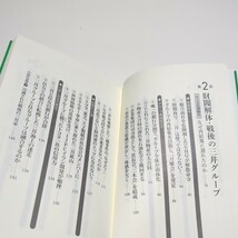 三井グループの研究 実力主義が支えた名門集団 菊地浩之 歴史新書 中古 企業 財閥_画像5