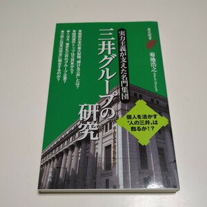 三井グループの研究 （歴史新書） 菊地浩之／著