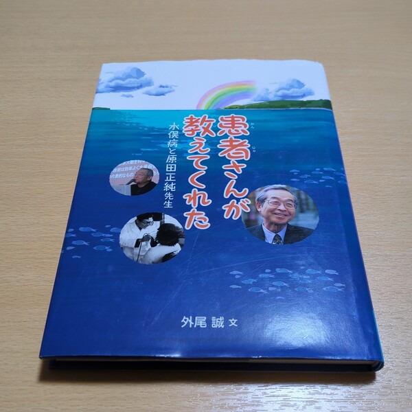 患者さんが教えてくれた 水俣病と原田正純先生 フレーベル館 ジュニア・ノンフィクション 外尾誠 中古