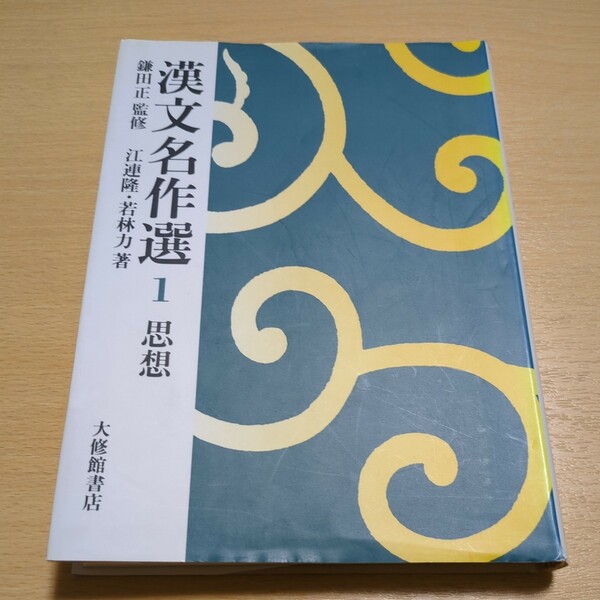 漢文名作選1 思想 大修館書店 鎌田正 江連隆 若林力 中古 論語 孟子 老子 荘子 韓非子