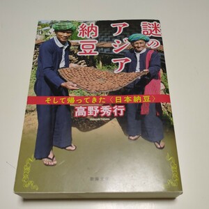 謎のアジア納豆　そして帰ってきた〈日本納豆〉 （新潮文庫　た－１３１－１） 高野秀行／著 中古