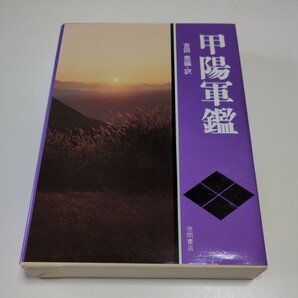 甲陽軍鑑 吉田豊 現代人の古典シリーズ1 徳間書店 1988年15刷 中古 古典 武田家 武田信玄 武田勝頼 高坂弾正 軍学 兵法 戦国武将 教訓 歴史