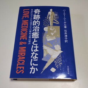 奇跡的治癒とはなにか 外科医が学んだ生還者たちの難病克服の秘訣 バーニー・シーゲル 石井清子 日本教文社 中古 単行本