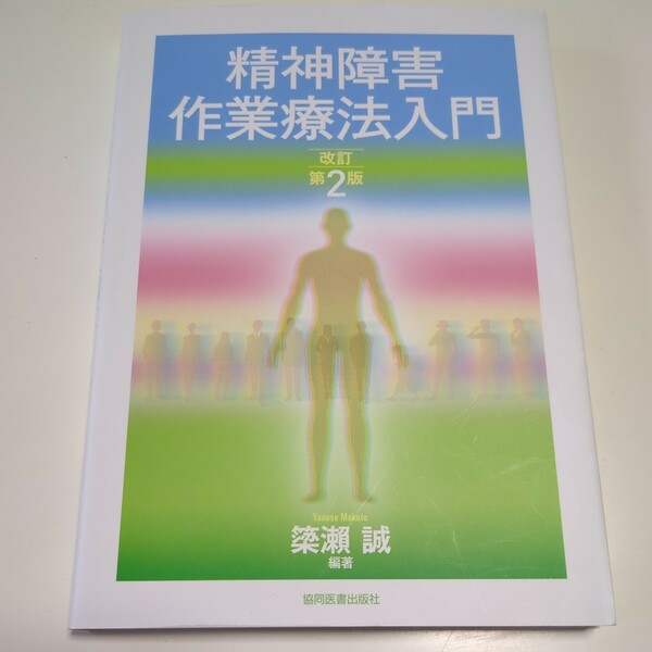 改訂第2版 精神障害作業療法入門 簗瀬誠 協同医書出版社 中古