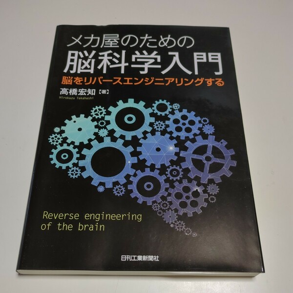 メカ屋のための脳科学入門 脳をリバースエンジニアリングする 高橋宏知 日刊工業新聞社 中古 