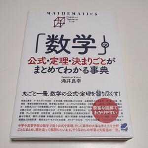 「数学」の公式・定理・決まりごとがまとめてわかる事典 （ＢＥＲＥＴ　ＳＣＩＥＮＣＥ） 涌井良幸 ペレ出版 中古