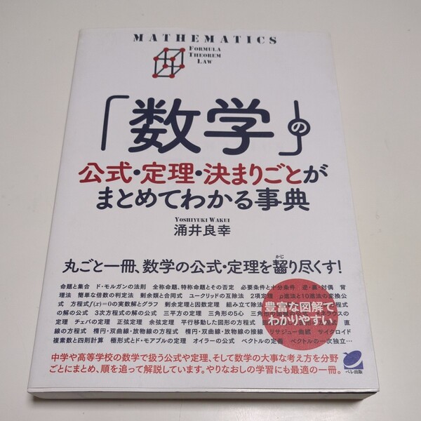 「数学」の公式・定理・決まりごとがまとめてわかる事典 (BERET SCIENCE) 涌井良幸 ペレ出版 中古