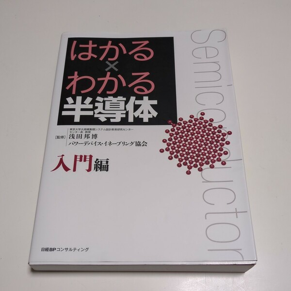 入門編 はかる×わかる半導体 浅田邦博 パワーデバイス・イネーブリング協会 日経BPコンサルティング 中古