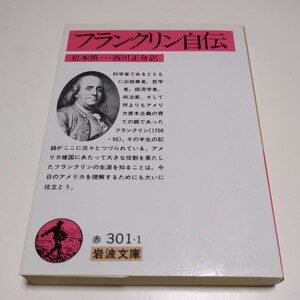 フランクリン自伝 （岩波文庫） ベンジャミン・フランクリン／著　松本慎一／訳　西川正身／訳 中古