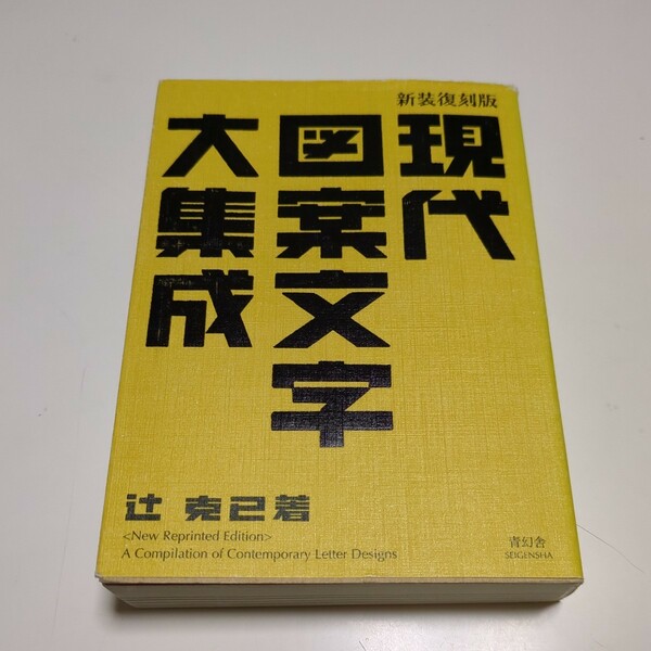 新装復刻版 文庫 現代図案文字大集成 辻克己 青幻舎 中古