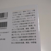 下巻 がん 4000年の歴史 シッダールタ・ムカジー ハヤカワ文庫 田中文 中古 下_画像2