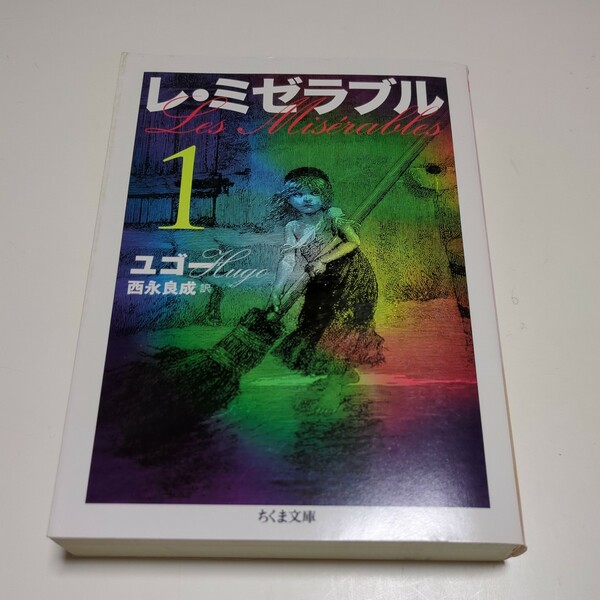 レ・ミゼラブル　１ （ちくま文庫　ゆ５－１） ヴィクトール・ユゴー／著　西永良成／訳 中古