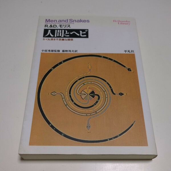 人間とヘビ かくも深き不思議な関係 Ｒ．モリス Ｄ．モリス 小原秀雄 藤野邦夫 平凡社ライブラリー Men and Snakes 中古 文庫 動物学