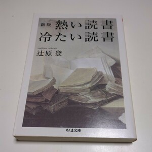 新版 熱い読書冷たい読書 辻原登 ちくま文庫