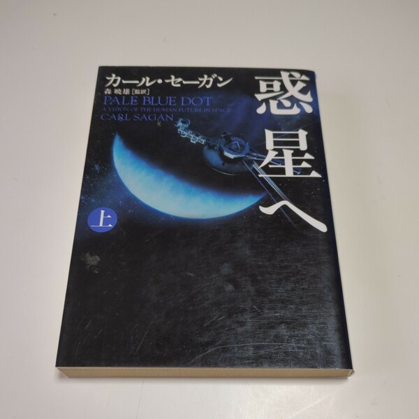 文庫版 惑星へ 上巻 カールセーガン 朝日文庫 森暁雄 中古 PALE BLUE DOT 上 CARL SAGAN