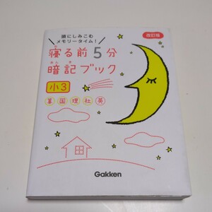 改訂版 小3 寝る前5分暗記ブック 算数・国語・理科・社会・英語 Gakken 学研 中古 小学生 3年生 01101F022