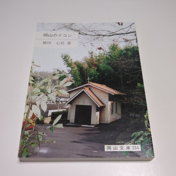 岡山のイコン 植田心壮 岡山文庫 2005年初版 中古 01001F019