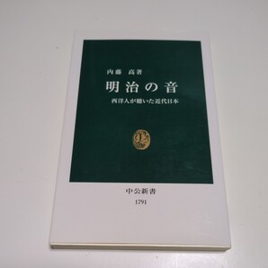 明治の音 西洋人が聴いた近代日本 内藤高 中公新書
