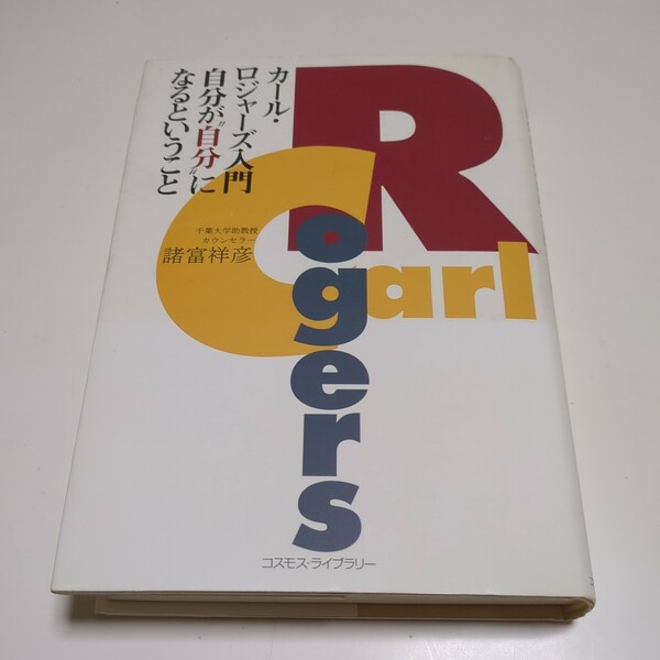 カール・ロジャーズ入門 自分が“自分”になるということ 諸富祥彦 コスモス・ライブラリー 中古 単行本 心理学 カウンセリング 02201F024