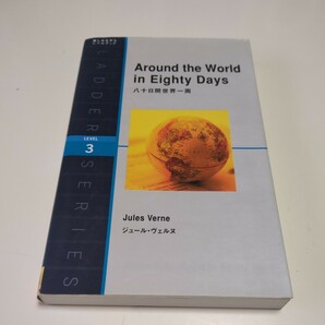 八十日間世界一周 ジュール・ヴェルヌ ラダーシリーズ Jules Verne IBCパブリッシング Around the World in Eighty Days レベル3 中古 英語