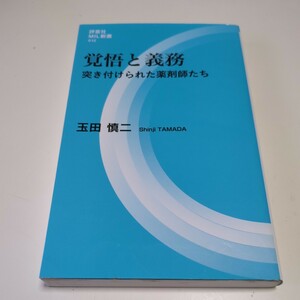 覚悟と義務　突き付けられた薬剤師たち （評言社ＭＩＬ新書　０１２） 玉田慎二／著