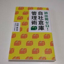 誤出荷ゼロ！自社倉庫管理術 山田孝治 幻冬舎MC 新書 中古_画像1