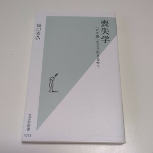 喪失学　「ロス後」をどう生きるか？ （光文社新書　１０１３） 坂口幸弘／著 中古