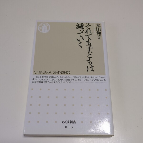 それでも子どもは減っていく (ちくま新書 813) 本田和子/著