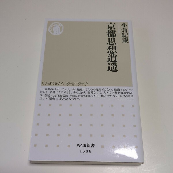 京都思想逍遥 （ちくま新書　１３８８） 小倉紀蔵／著