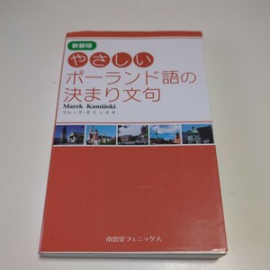 新装版 やさしいポーランド語の決まり文句 マレック・カミンスキ 南雲堂フェニックス POLAND 中古 Marek Kaminski