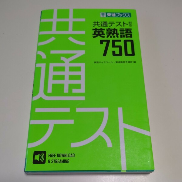 共通テスト対応 英熟語７５０ 東進ブックス 東進ハイスクール 東進衛星予備校 中古 参考書 英語 受験 英語 大学入学