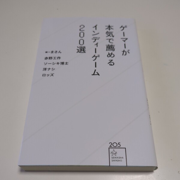 ゲーマーが本気で薦めるインディーゲーム200選 (星海社新書 205) まさん 赤野工作 ソーシキ博士 洋ナシ ロッズ