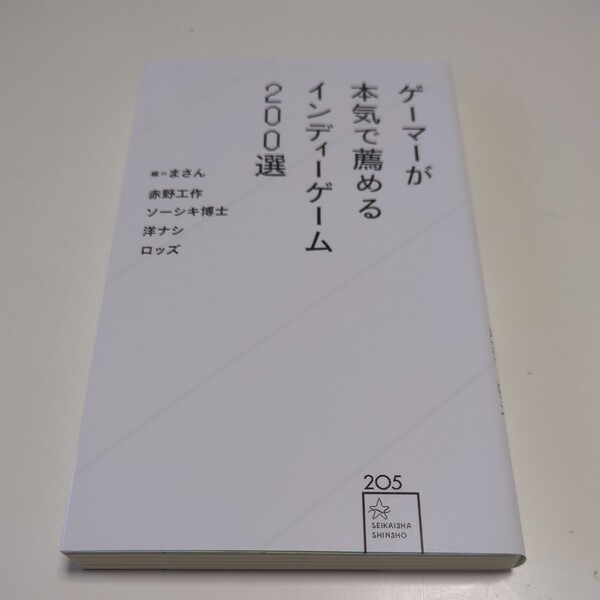 ゲーマーが本気で薦めるインディーゲーム２００選 （星海社新書　２０５） まさん 赤野工作 ソーシキ博士 洋ナシ ロッズ