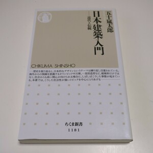 日本建築入門 近代と伝統 五十嵐太郎 ちくま新書 中古