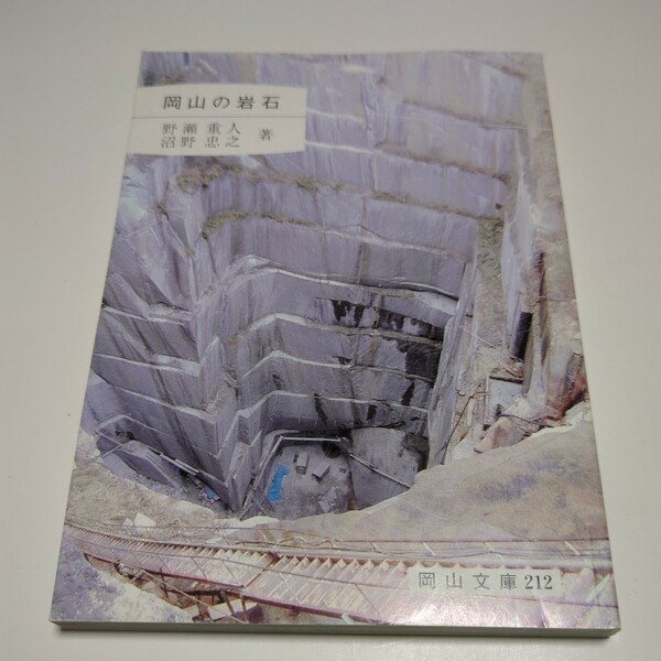 岡山の岩石 野瀬重人 沼野忠之 岡山文庫 212 日本文教出版 2001年初版 中古