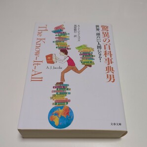 文庫版 驚異の百科事典男 世界一頭のいい人間になる！ 文春文庫 Ａ．Ｊ．ジェイコブズ 黒原敏行 中古