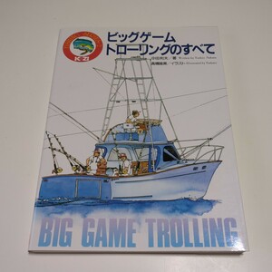ビッグゲーム・トローリングのすべて 中田利夫 昭和61年第1版第1刷 舵社 中古 釣り ギジエ 海釣り 02201F021