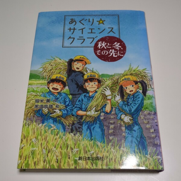 あぐり☆サイエンスクラブ 秋と冬、その先に 堀米薫 黒須高嶺 新日本出版社 中古 単行本 読みもの