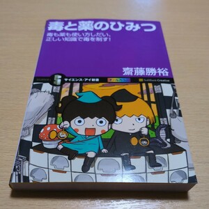 毒と薬のひみつ 毒も薬も使い方しだい、正しい知識で毒を制す！ （サイエンス・アイ新書　ＳＩＳ－０９２） 斎藤勝裕／著 中古