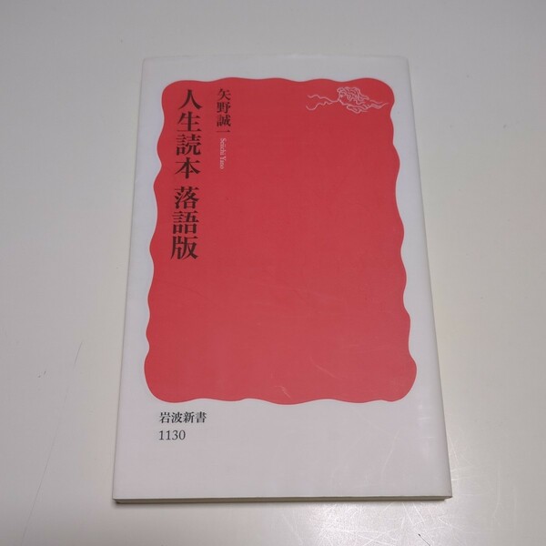 人生読本 落語版 （岩波新書　新赤版　１１３０） 矢野誠一／著 中古 01101F103