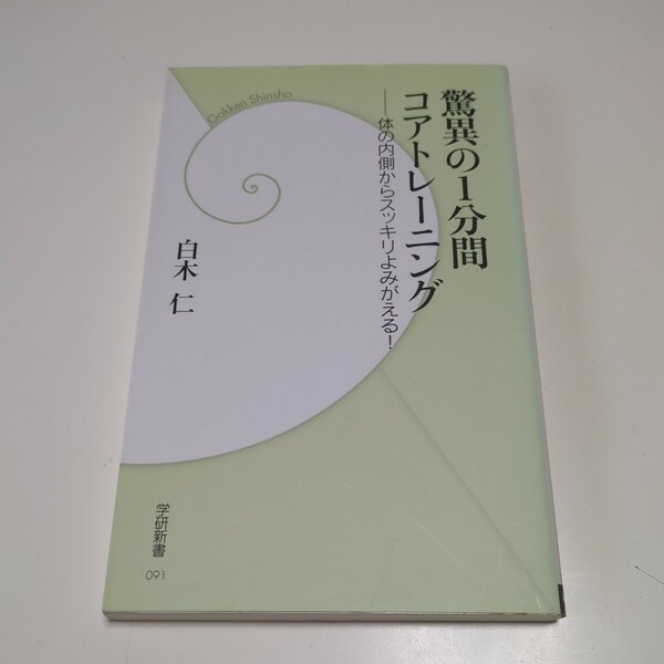 驚異の1分間コアトレーニング 体の内側からスッキリよみがえる！ 白木仁 学研新書 中古 01001F103