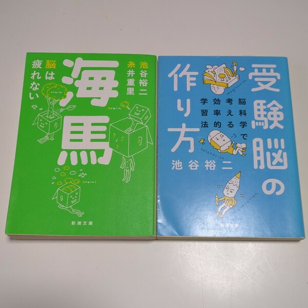 池谷裕二 文庫2冊セット 受験脳の作り方(脳科学で考える効率的学習法) & 海馬(脳は疲れない。) 新潮文庫 糸井重里 中古 02201F103