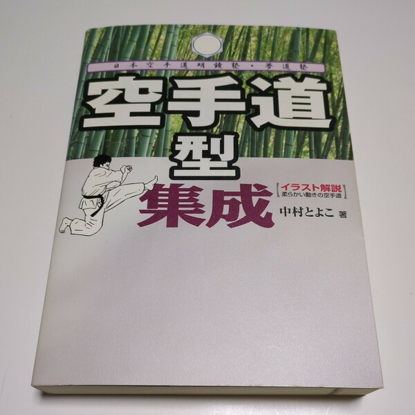 空手道型集成 日本空手道明鏡塾夢道塾 柔らかい動きの空手道 中村とよこ 本の友社 中古 武道 日本文化 08401F022 