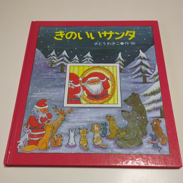 きのいいサンタ さとうわきこ 金の星社 中古 絵本 クリスマス サンタクロース