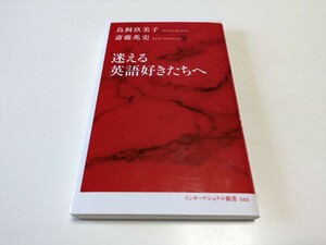 迷える英語好きたちへ （インターナショナル新書　０６０） 鳥飼玖美子／著　斎藤兆史／著 中古 01101F021