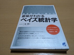 意味がわかるベイズ統計学 まずはこの一冊から 一石賢 ペレ出版 BERET SCIENCE 中古