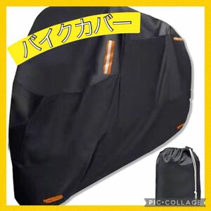 【XL】バイクカバー 厚手 300D 大型 防水 防塵 撥水 盗難 防風 ベルト