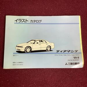 三菱自動車 三菱 MITSUBISHI ディアマンテ 三菱純正部品 イラストカタログ '99-8