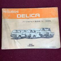 三菱自動車 三菱 MITSUBISHI デリカ パーツカタログ (簡易版) '81〜'83年型 '83年4月発行_画像1